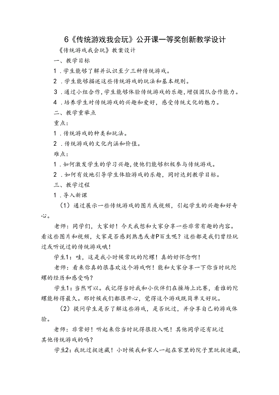 6《传统游戏我会玩》公开课一等奖创新教学设计.docx_第1页