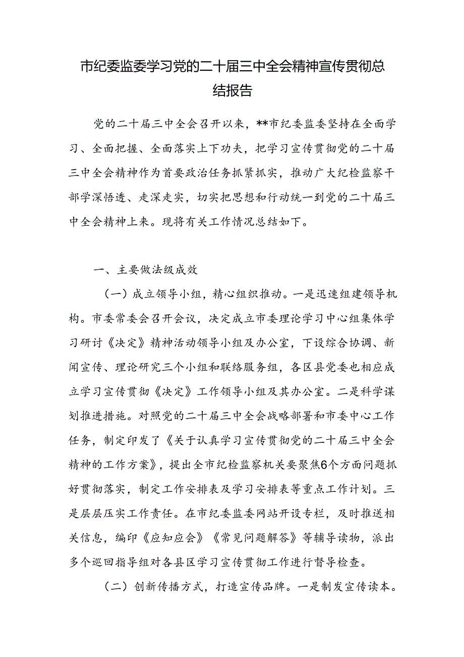 市纪委监委学习党的二十届三中全会精神宣传贯彻总结报告.docx_第1页