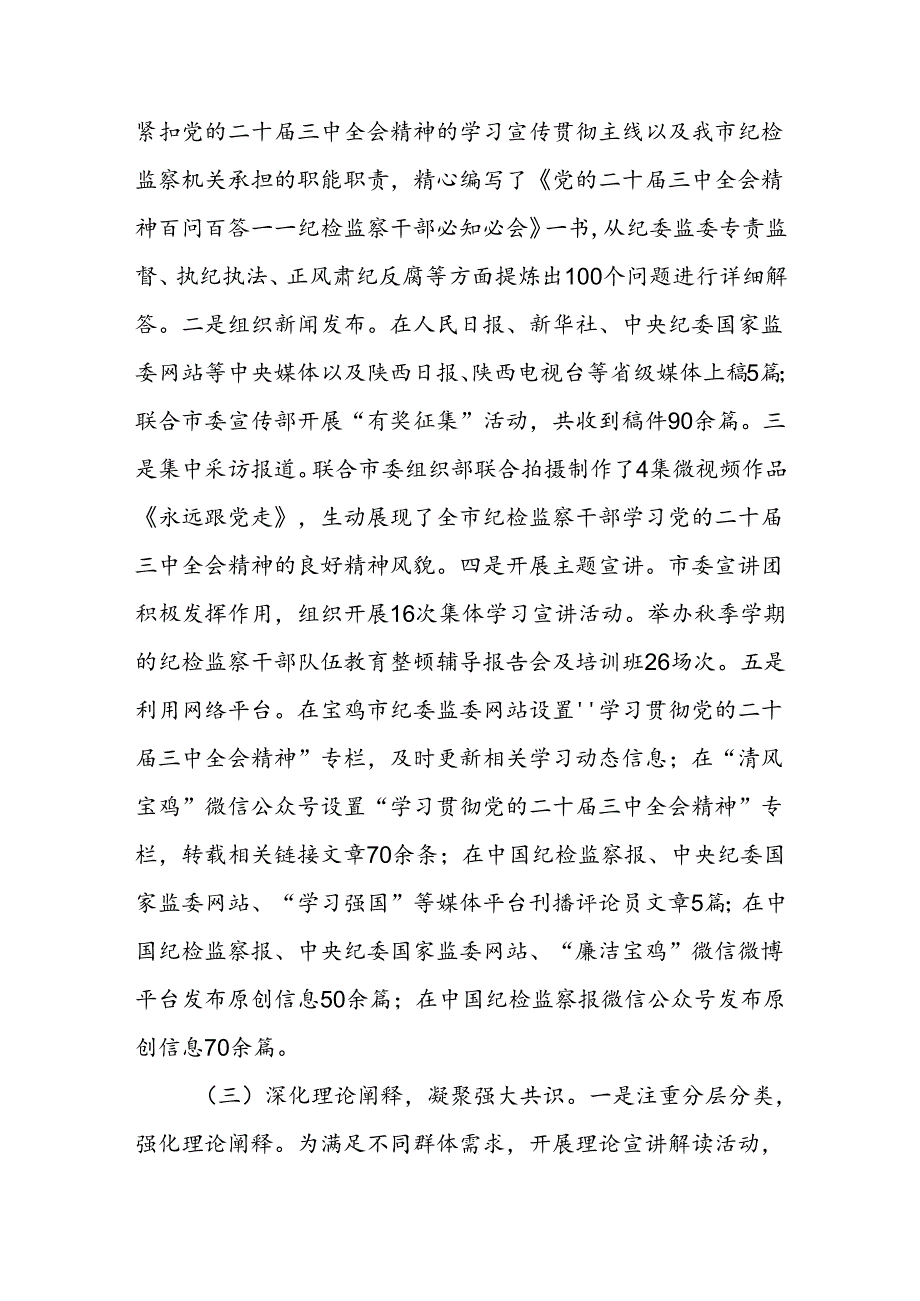 市纪委监委学习党的二十届三中全会精神宣传贯彻总结报告.docx_第2页