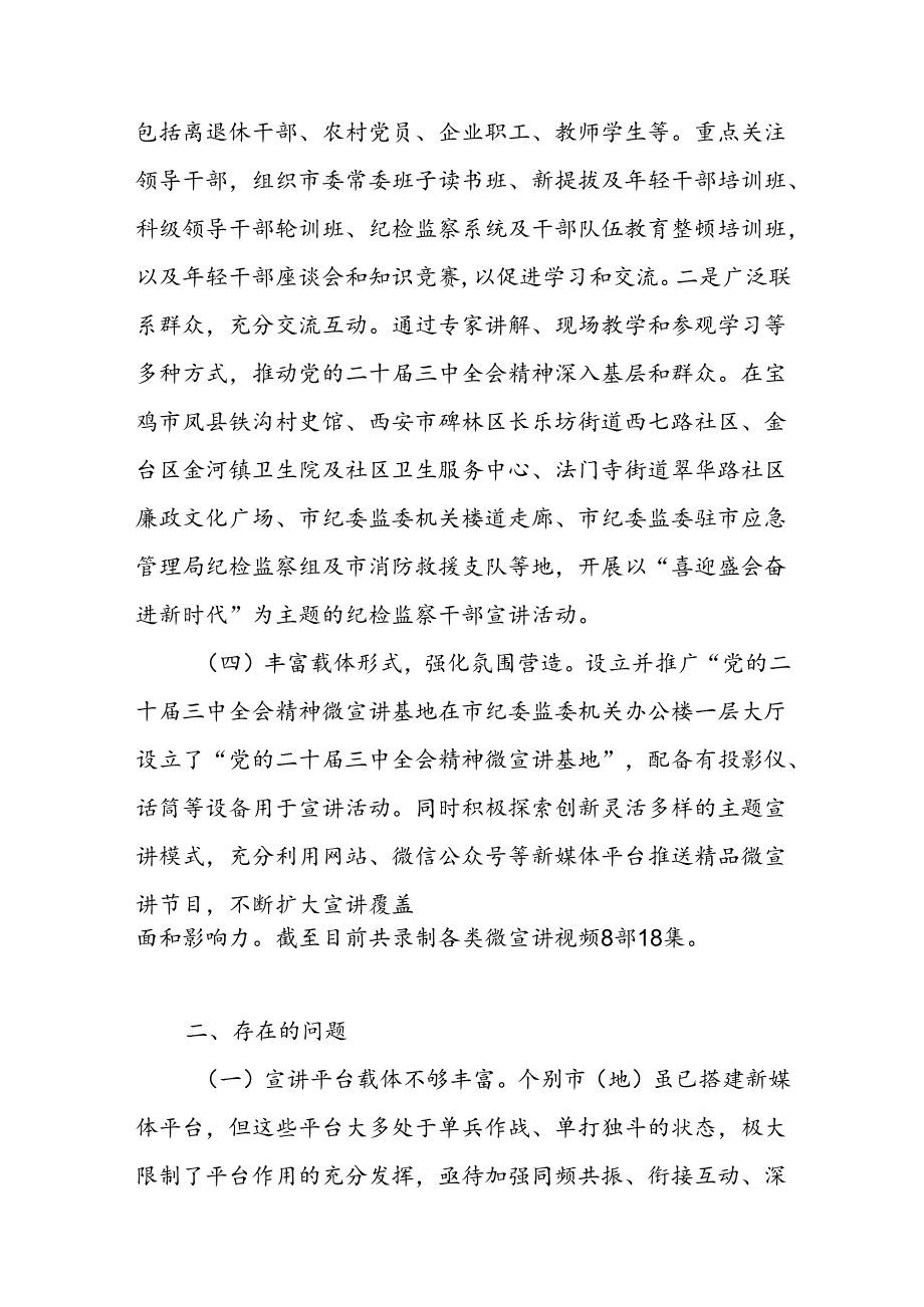 市纪委监委学习党的二十届三中全会精神宣传贯彻总结报告.docx_第3页