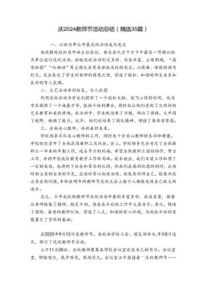 庆2024教师节活动总结（精选35篇）.docx