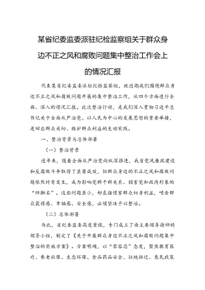 某省纪委监委派驻纪检监察组关于群众身边不正之风和腐败问题集中整治工作会上的情况汇报.docx