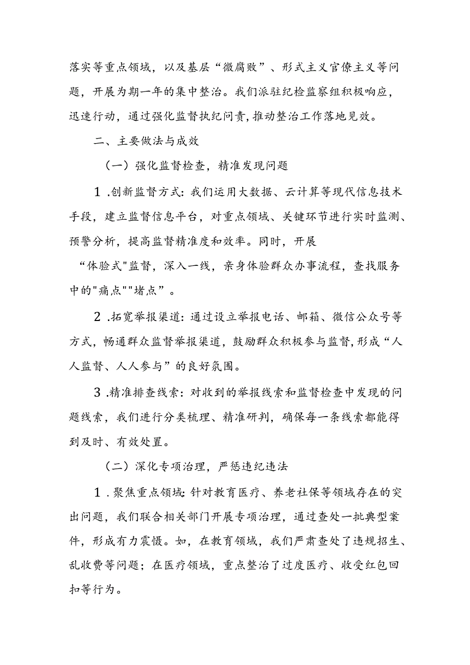 某省纪委监委派驻纪检监察组关于群众身边不正之风和腐败问题集中整治工作会上的情况汇报.docx_第2页