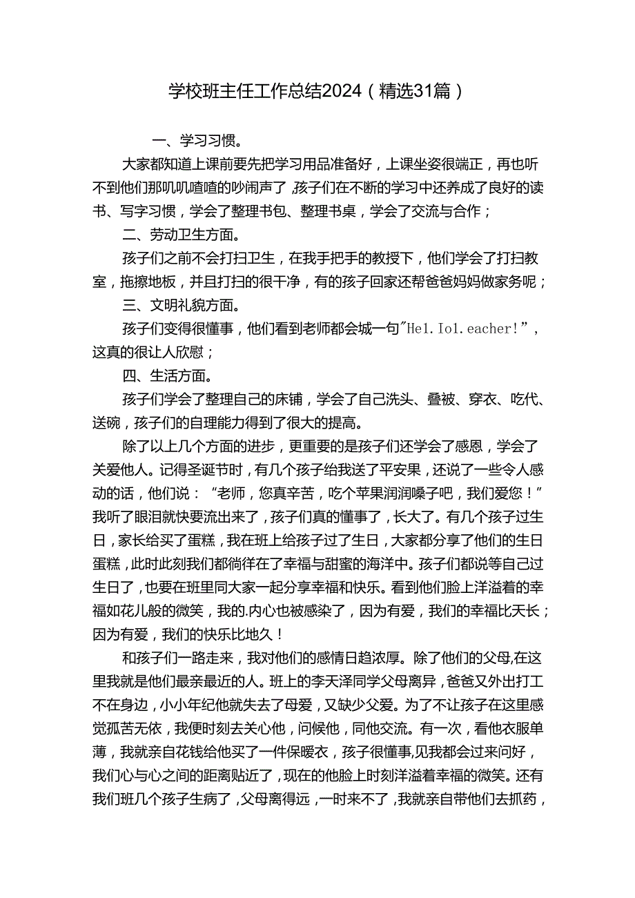 学校班主任工作总结2024（精选31篇）.docx_第1页