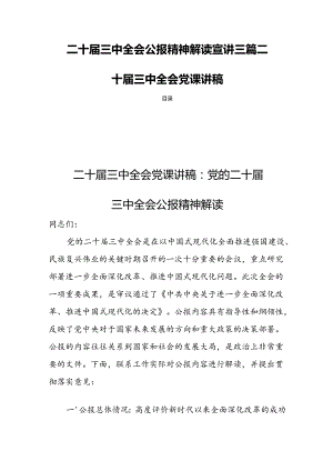 二十届三中全会公报精神解读宣讲三篇二十届三中全会党课讲稿.docx