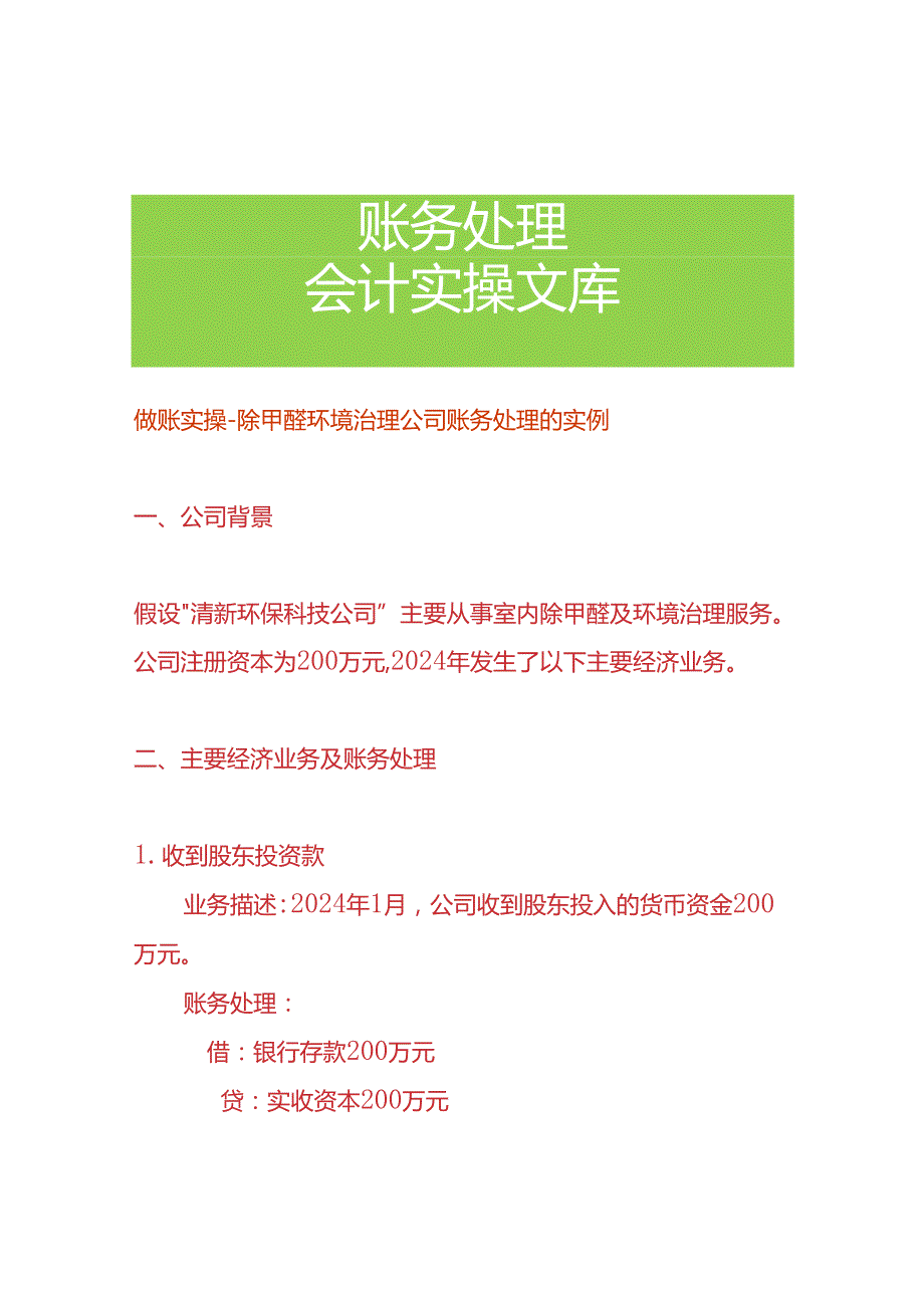 做账实操-除甲醛环境治理公司账务处理的实例.docx_第1页