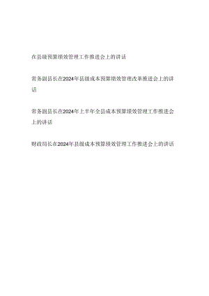 副县长财政局长2024年县级成本预算绩效管理改革推进会上的讲话4篇.docx