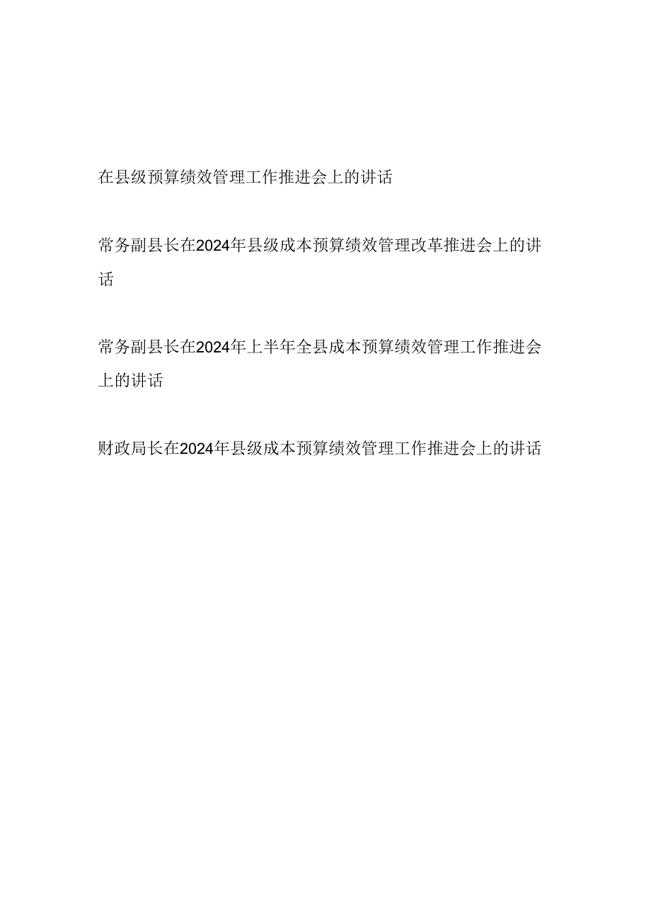 副县长财政局长2024年县级成本预算绩效管理改革推进会上的讲话4篇.docx_第1页