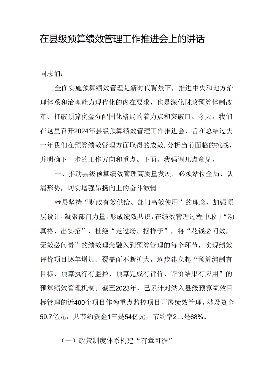 副县长财政局长2024年县级成本预算绩效管理改革推进会上的讲话4篇.docx_第2页