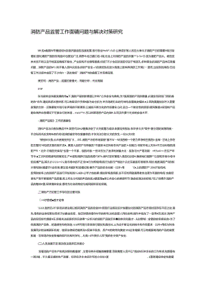 消防产品监管工作面临的问题与解决对策研究.docx