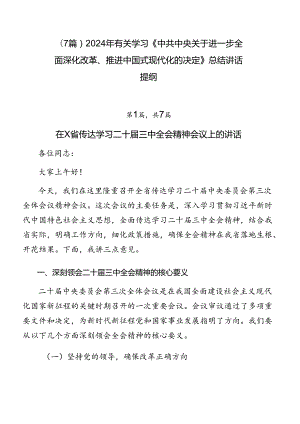 （7篇）2024年有关学习《中共中央关于进一步全面深化改革、推进中国式现代化的决定》总结讲话提纲.docx