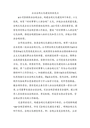 企业合规文化建设经验亮点.docx