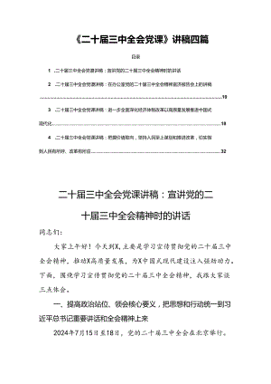 《二十届三中全会党课》讲稿四篇.docx