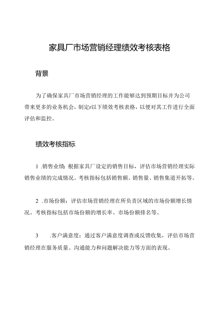 家具厂市场营销经理绩效考核表格.docx_第1页