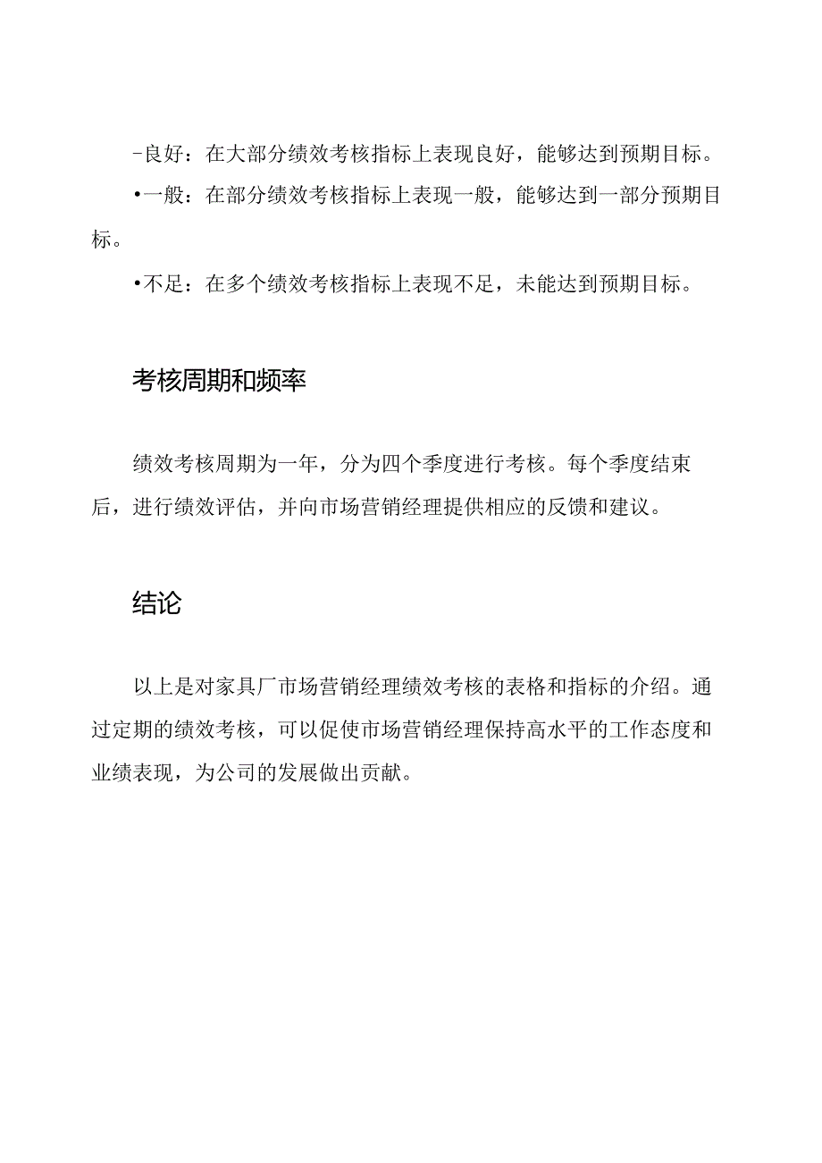 家具厂市场营销经理绩效考核表格.docx_第3页