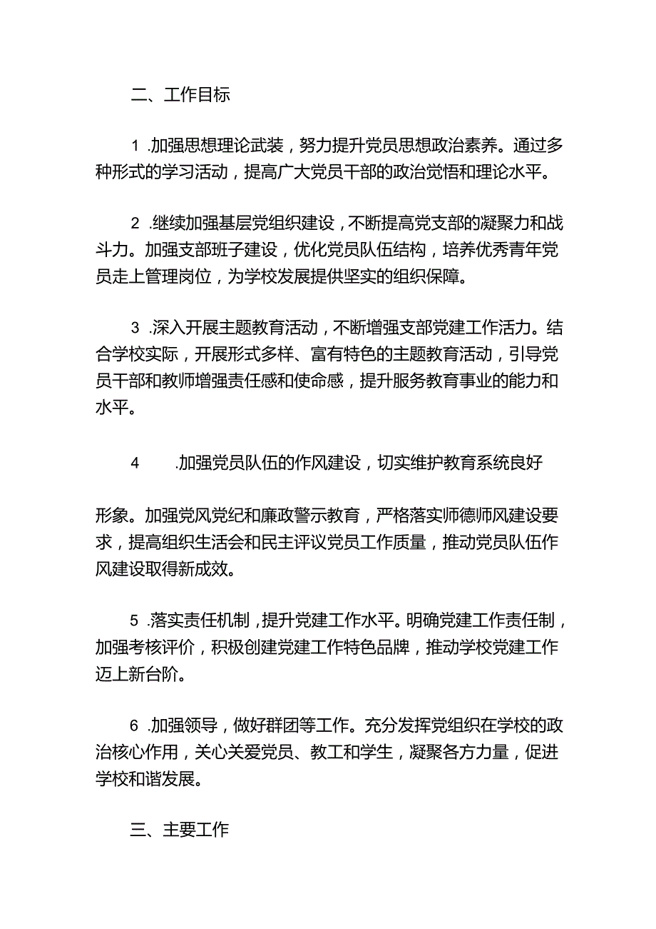 1.中小学党建工作计划（最新版）.docx_第2页