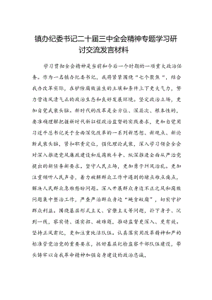 镇办纪委书记二十届三中全会精神专题学习研讨交流发言材料.docx