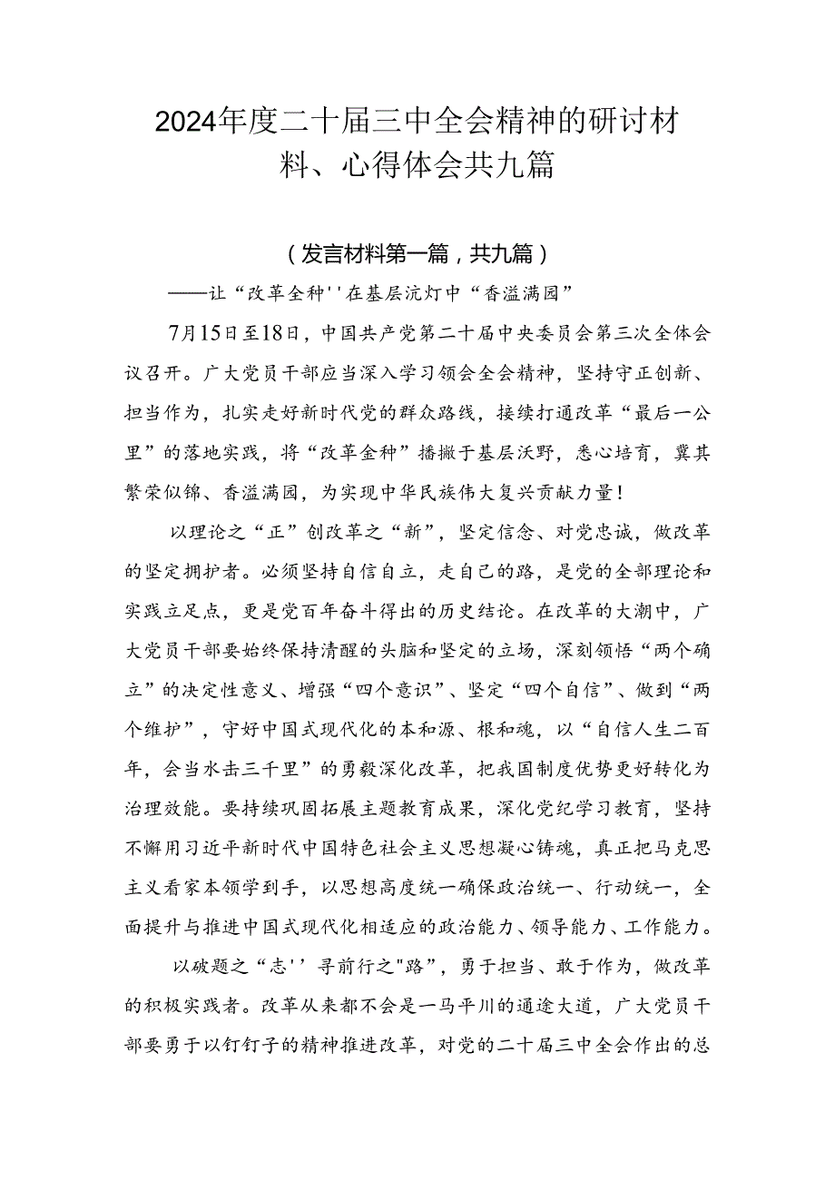 2024年度二十届三中全会精神的研讨材料、心得体会共九篇.docx_第1页