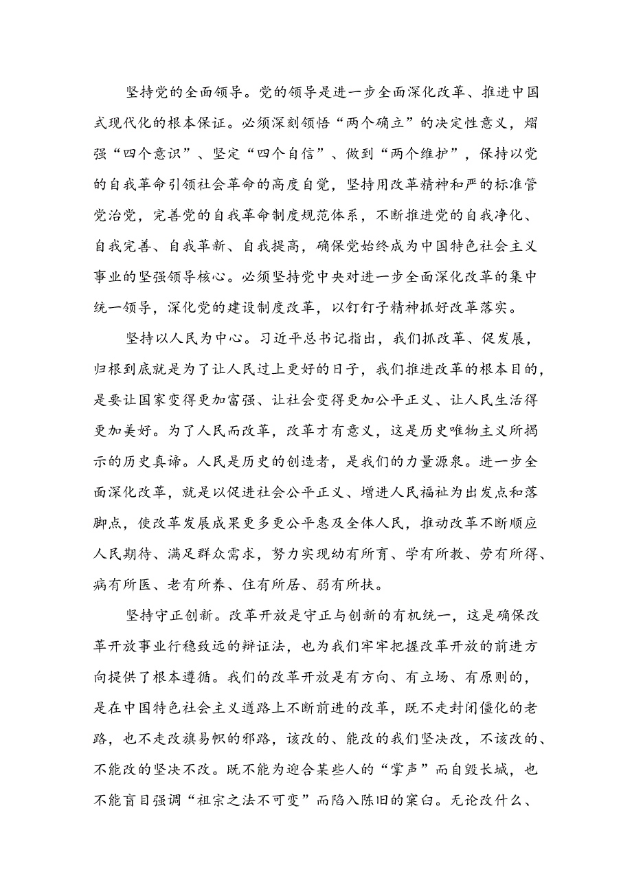 有关围绕2024年关于进一步全面深化改革、推进中国式现代化的决定的专题研讨交流材料.docx_第3页