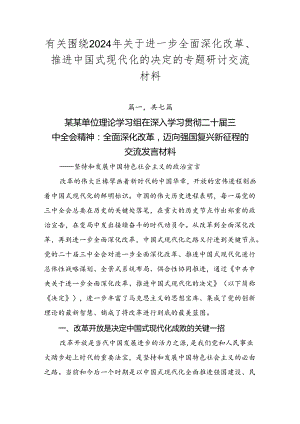 有关围绕2024年关于进一步全面深化改革、推进中国式现代化的决定的专题研讨交流材料.docx