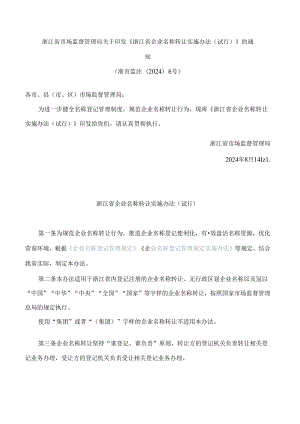 《浙江省企业名称转让实施办法(试行)》.docx