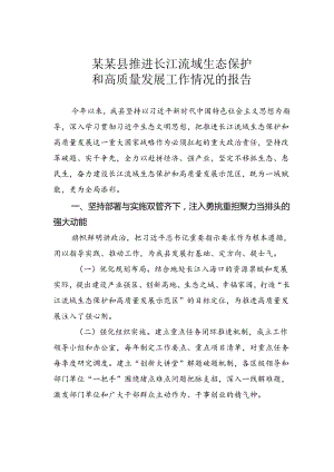 某某县推进长江流域生态保护和高质量发展工作情况的报告.docx