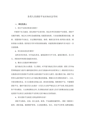 各类人员消防安全应知应会知识.docx