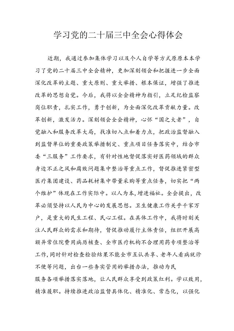 2024年学习学习党的二十届三中全会个人心得感悟 （4份）.docx_第1页