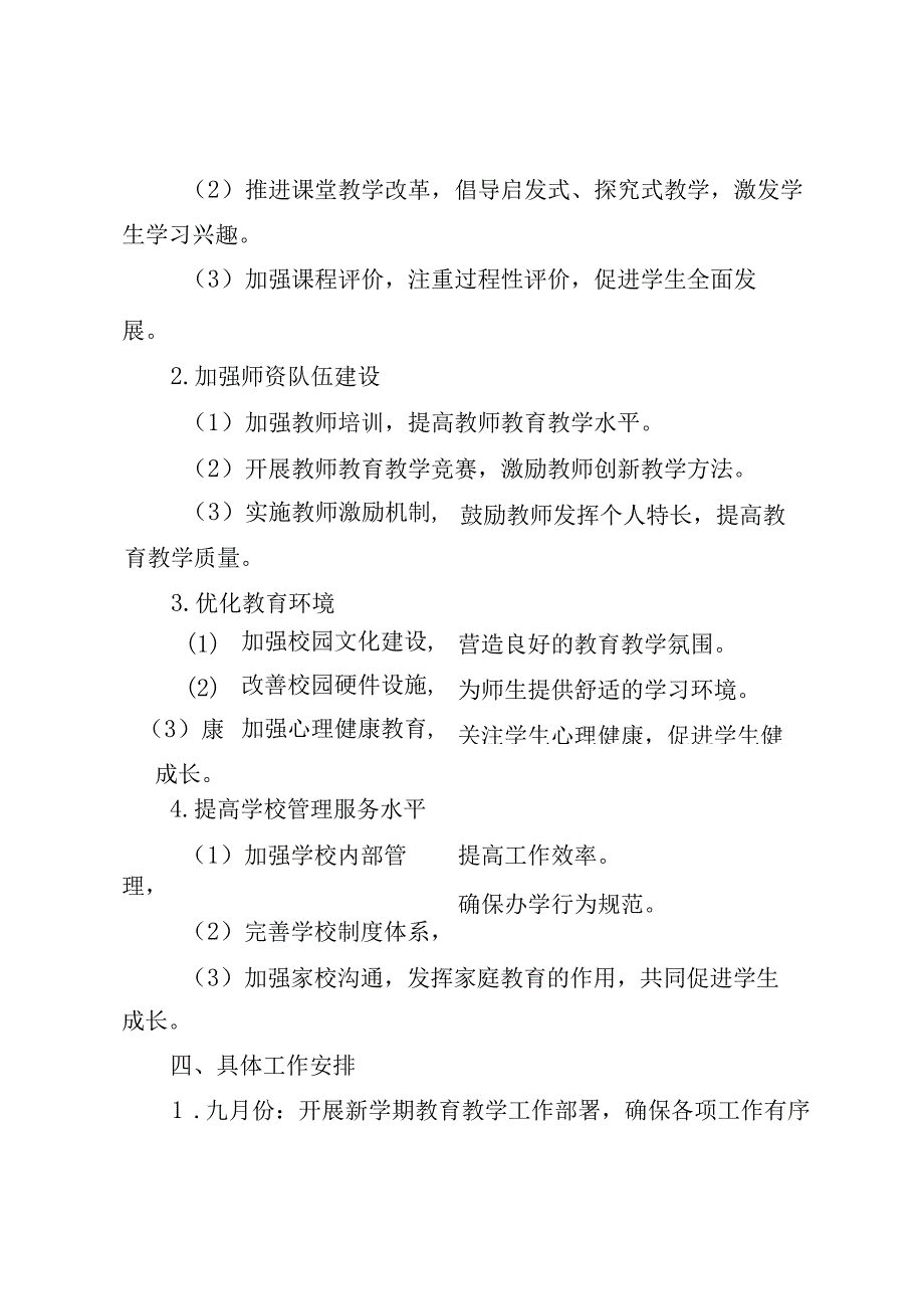 （最新）中小学学校2024-2025学年度第一学期学校工作计划.docx_第2页