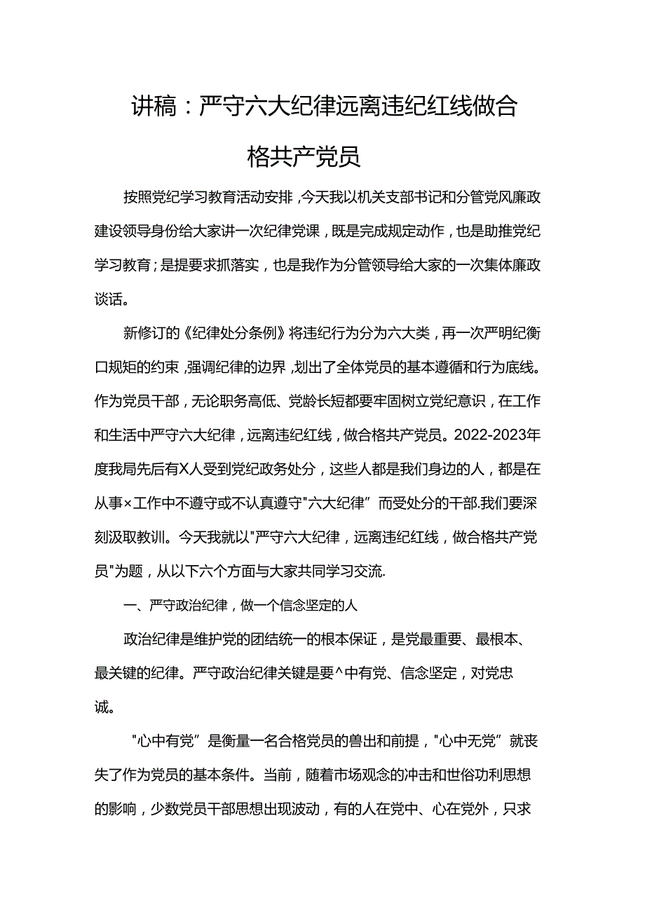 讲稿：严守六大纪律 远离违纪红线 做合格共产党员.docx_第1页