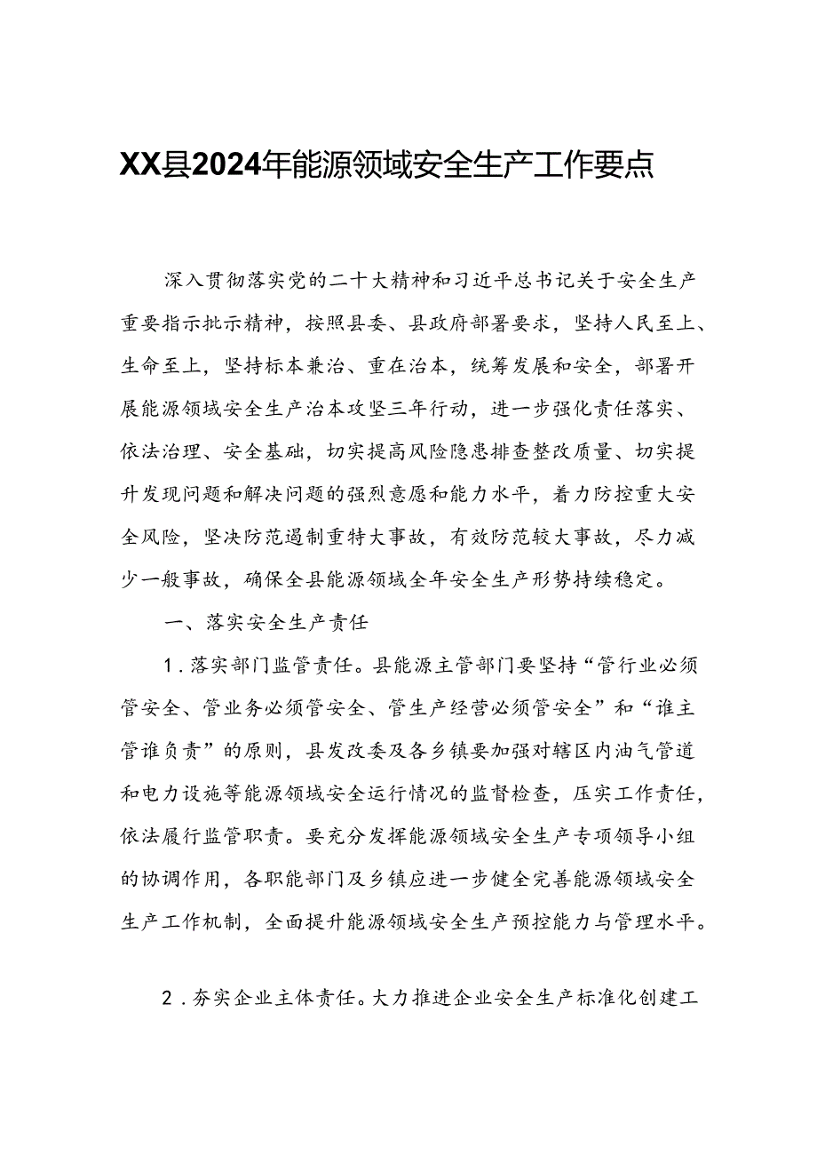 XX县2024年能源领域安全生产工作要点.docx_第1页