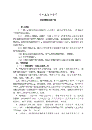 十八里河中小学目标管理考核方案.docx