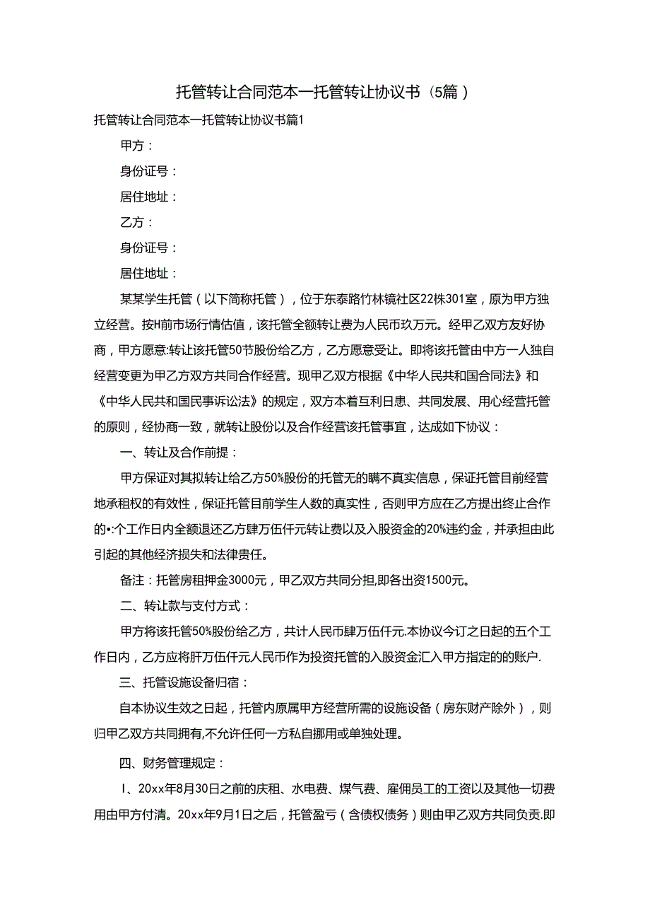 托管转让合同范本_托管转让协议书（5篇）.docx_第1页