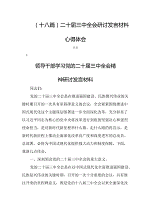 (十八篇)二十届三中全会研讨发言材料心得体会.docx