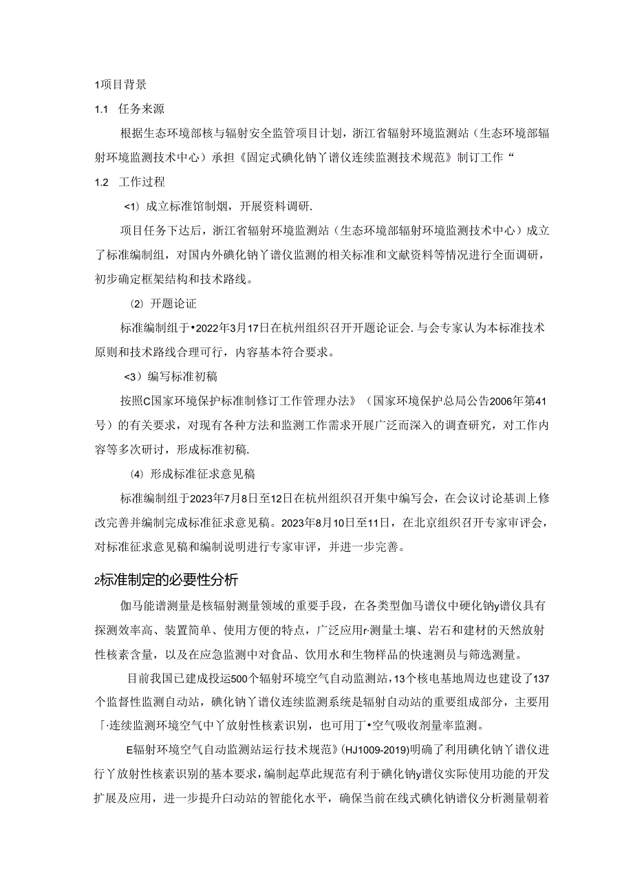 《固定式碘化钠γ谱仪连续监测技术规范（征求意见稿）》编制说明.docx_第2页