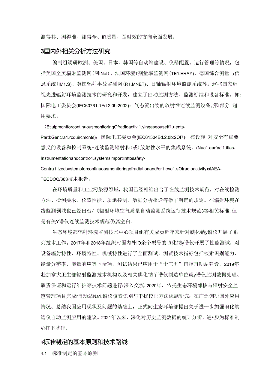 《固定式碘化钠γ谱仪连续监测技术规范（征求意见稿）》编制说明.docx_第3页