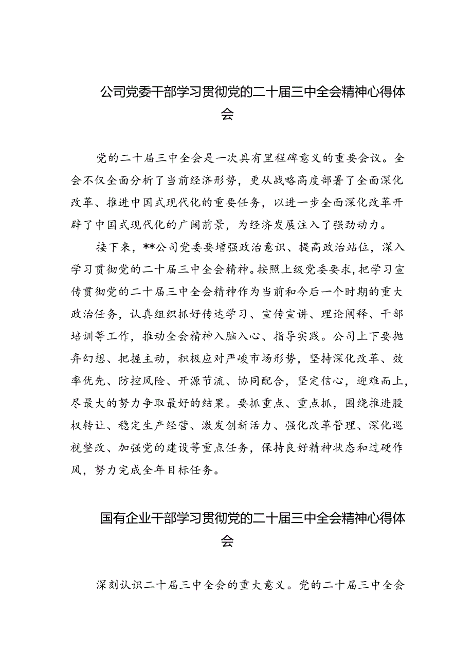 公司党委干部学习贯彻党的二十届三中全会精神心得体会（共五篇）.docx_第1页