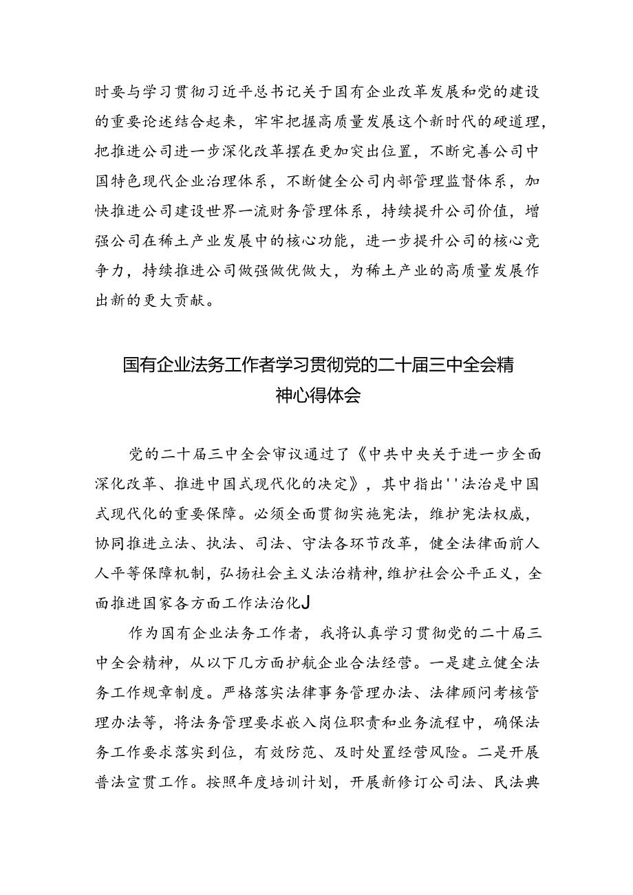 公司党委干部学习贯彻党的二十届三中全会精神心得体会（共五篇）.docx_第3页