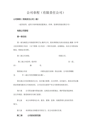 公司章程（有限责任公司）（通用18篇）.docx