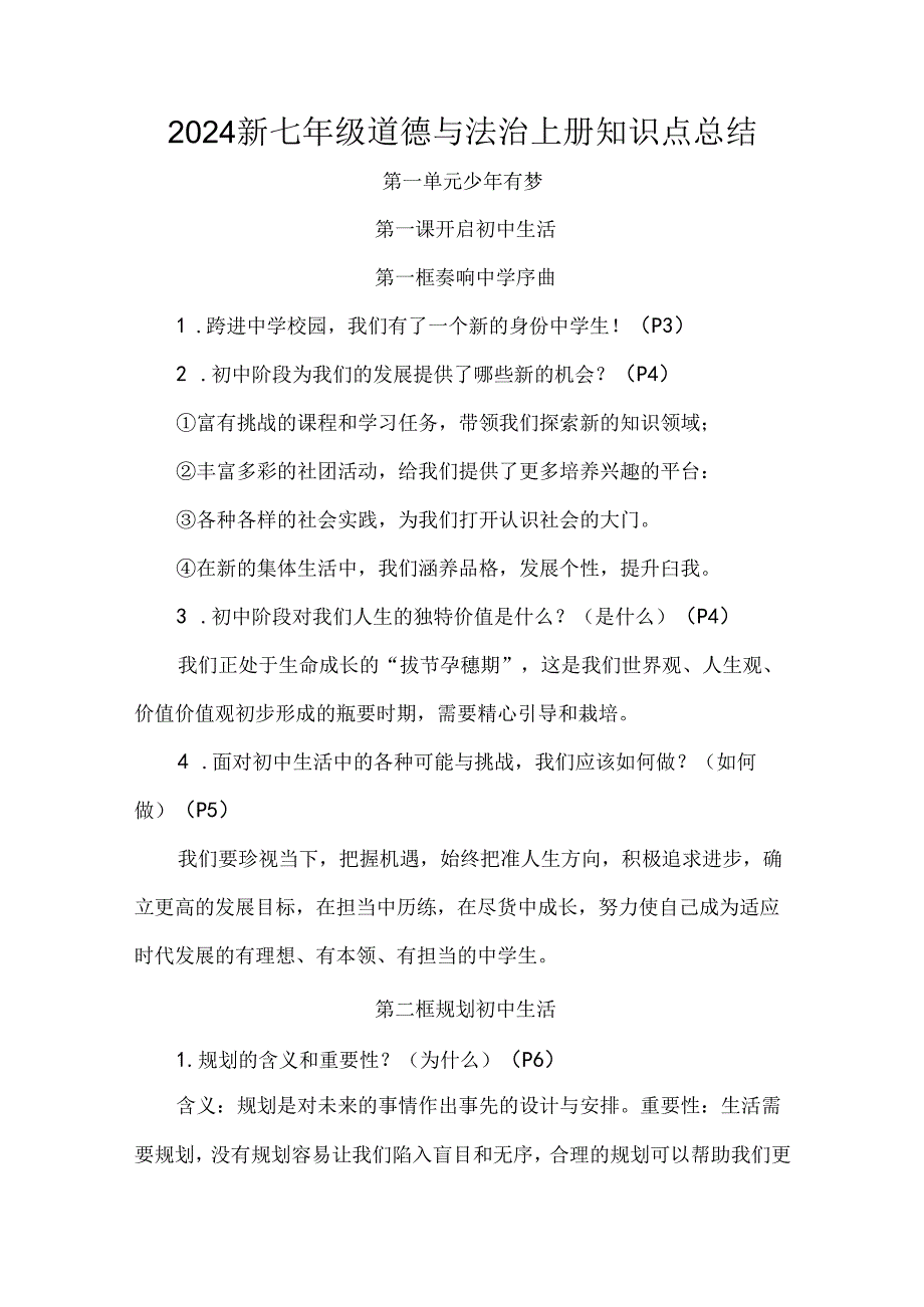 2024新七年级道德与法治上册知识点总结.docx_第1页