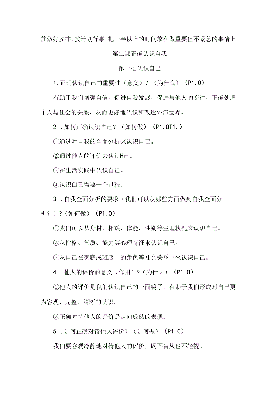 2024新七年级道德与法治上册知识点总结.docx_第3页