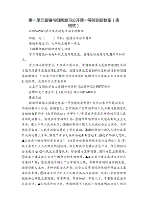 第一单元富强与创新 复习公开课一等奖创新教案（表格式）.docx