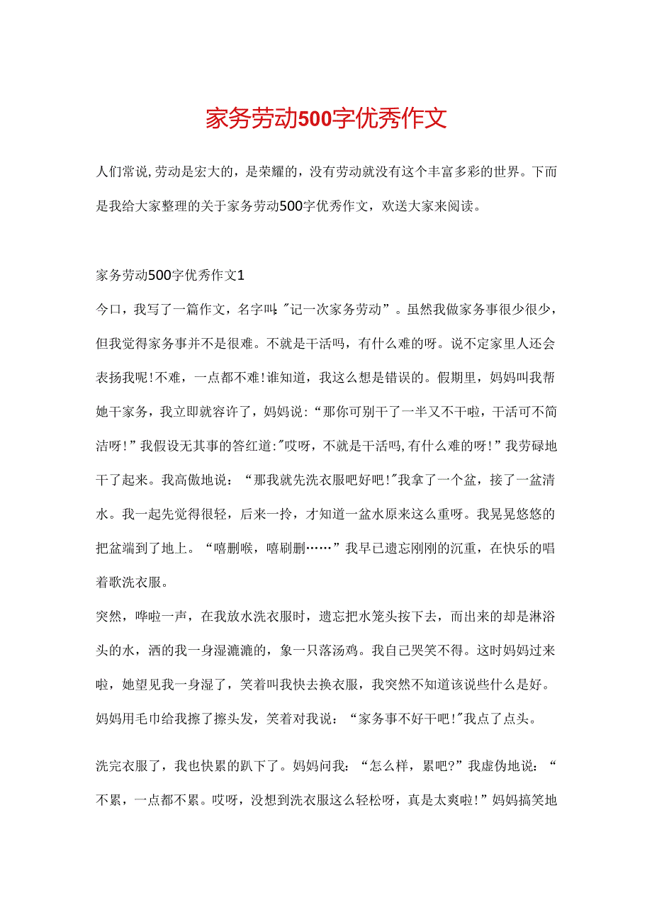 家务劳动500字优秀作文.docx_第1页