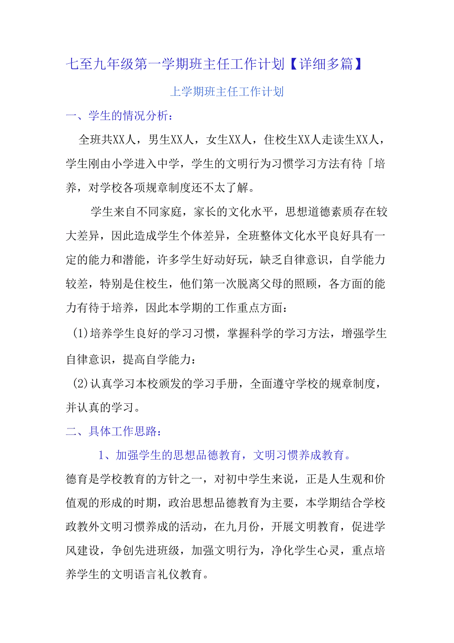 七至九年级第一学期班主任工作计划【详细多篇】.docx_第1页