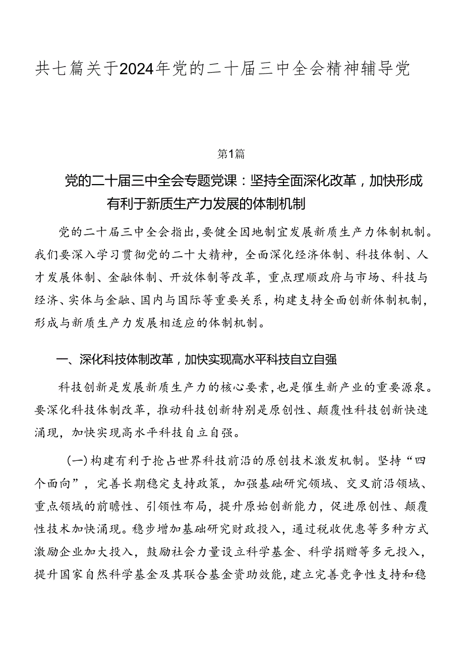 共七篇关于2024年党的二十届三中全会精神辅导党课稿.docx_第1页