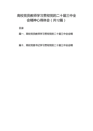 高校党员教师学习贯彻党的二十届三中全会精神心得体会(12篇集合).docx