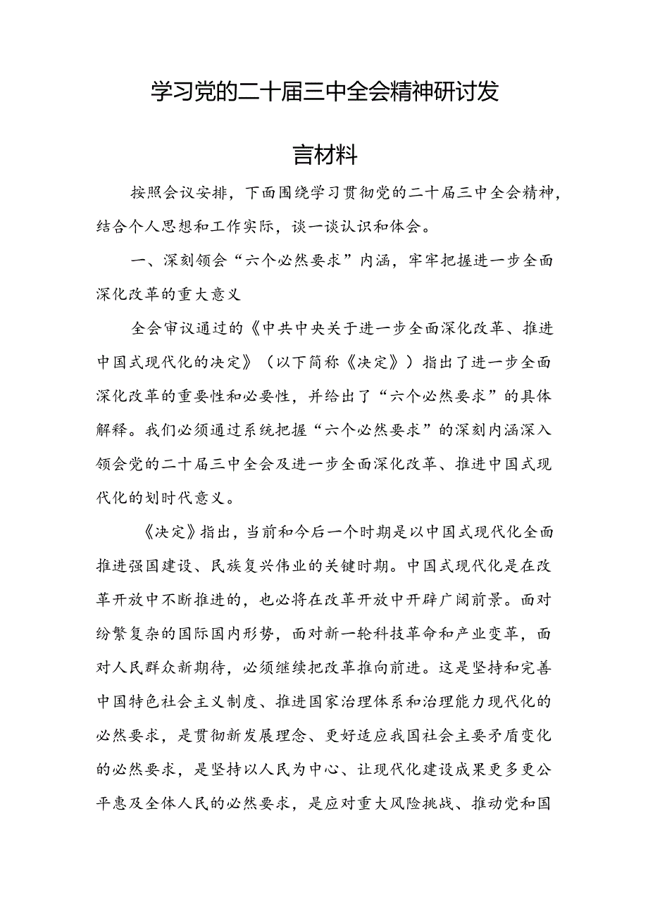 学习二十届三中全会公报精神感悟心得体会研讨发言（18篇）.docx_第2页