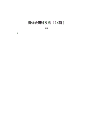 学习二十届三中全会公报精神感悟心得体会研讨发言（18篇）.docx