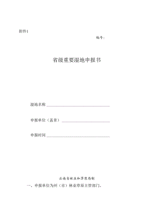 省级重要湿地申报书、《XXX省级重要湿地评估论证报告》提纲.docx