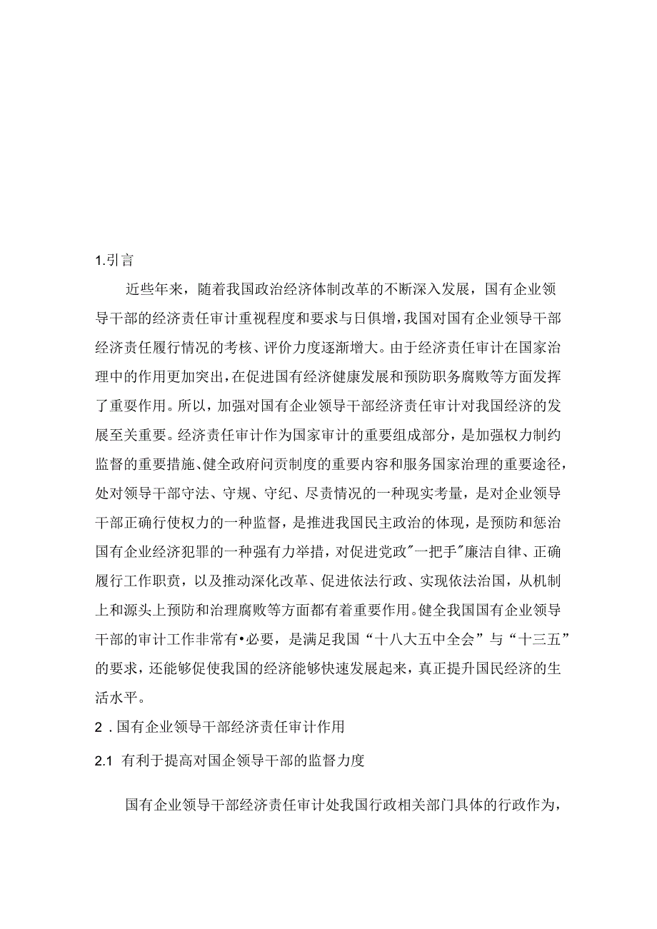 国有企业领导干部经济责任审计的研究分析 法学专业.docx_第3页